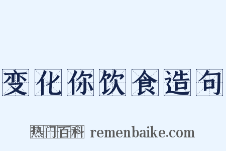 变化你饮食造句是什么意思的图片